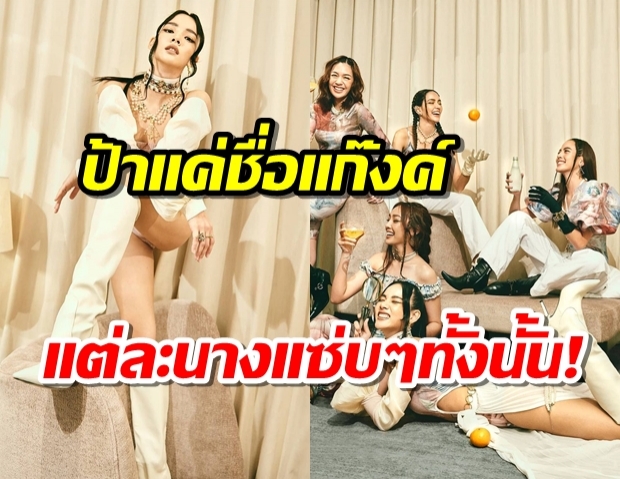 วาววา-ณิชา-น้ำตาล สาวๆแก๊งค์ป้าสดใสซาบซ่าส์ทุกนาง