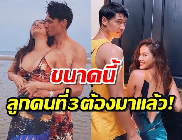 ลิเดีย-แมทธิว หวานเบอร์นี้ ลูกคนที่ 3 ต้องมาแล้วแม่ 