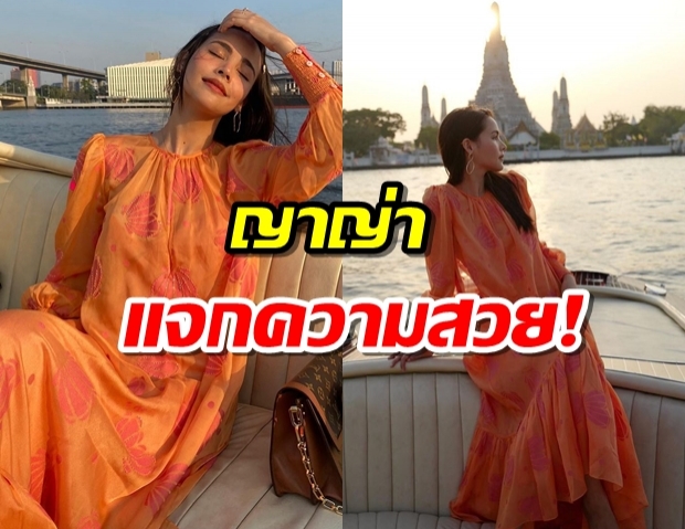 ญาญ่า เสิร์ฟความสวย นั่งเรือชมพระอาทิตย์ตกดินริมแม่น้ำกับคนที่รัก