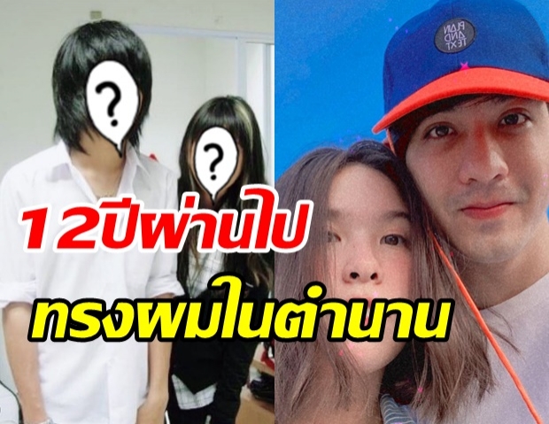  ชาช่า เปิดภาพคู่ เลโอ 12 ปีก่อน สมัยวัยรุ่นคบกันใสๆ กับทรงผมในตำนาน