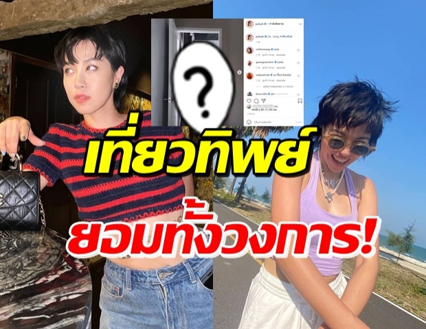 แซ่บซู๊ดปาก พลอย หอวัง โชว์ชุดเที่ยวทิพย์ สนั่นวงการบันเทิง