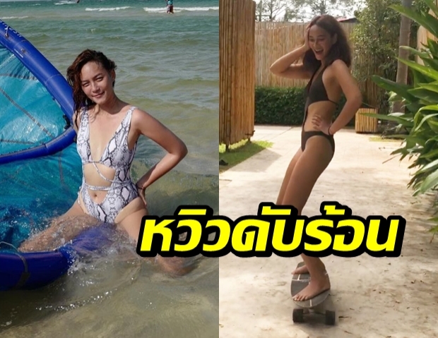 “บี น้ำทิพย์” หวิวดับร้อน เผยผิวสีแทน เรียวขายาวสวย