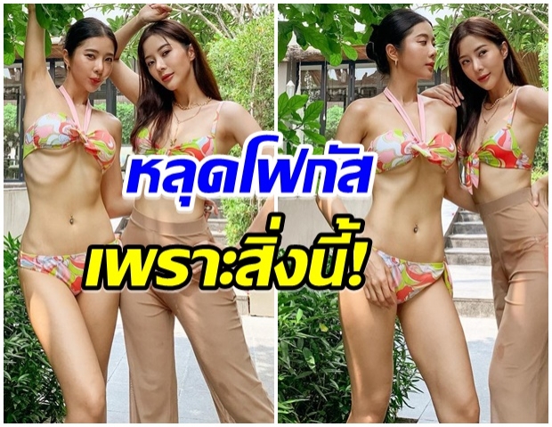 เนย-เเจม เเซ่บเเพ็คคู่ในชุดบิกินี่ เเต่ชาวเน็ตเเห่โฟกัสที่จุดนี้