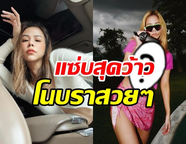   ซาบซ่าเวอร์! พลอย ชวพร ทำไฟลุกในชุดแหวกอกโนบรา