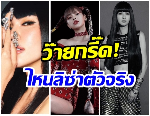 เปิดลิสต์ คนดังวงการบันเทิง โค๊ฟเป็น “ลิซ่า” เป๊ะปังจนเเยกไม่ออก 