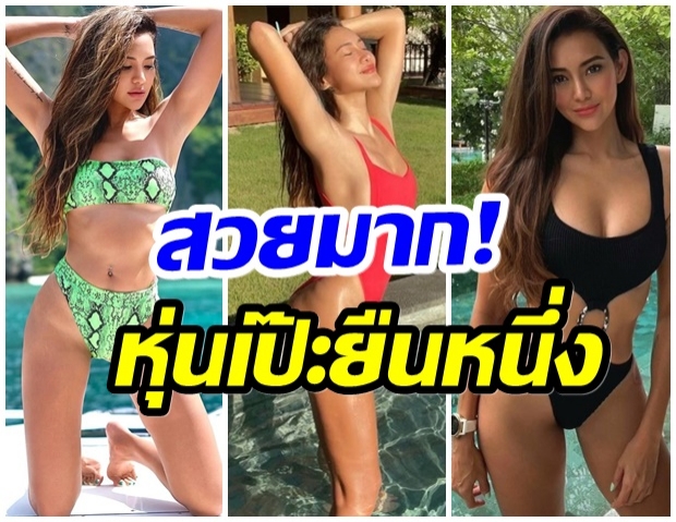 ซูมส่อง!! รวมชุดว่ายน้ำสุดเเซ่บของ โย ยศวดี พร้อมเคล็ดลับหุ่นเป๊ะ