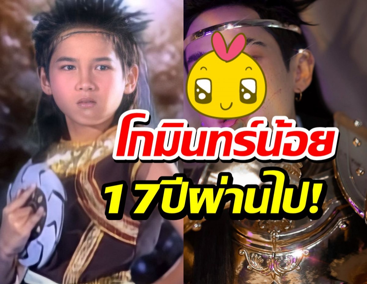 แทบลืมไปแล้วโกมินทร์น้อยในตำนาน โตมาเป็นพระเอกหน้าหวานคนนี้