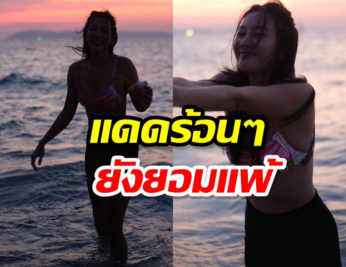 สดใสกว่าแดด!! นุ่น วรนุช ปล่อยของในบิกินี่ลุคนี้เก๋มาก