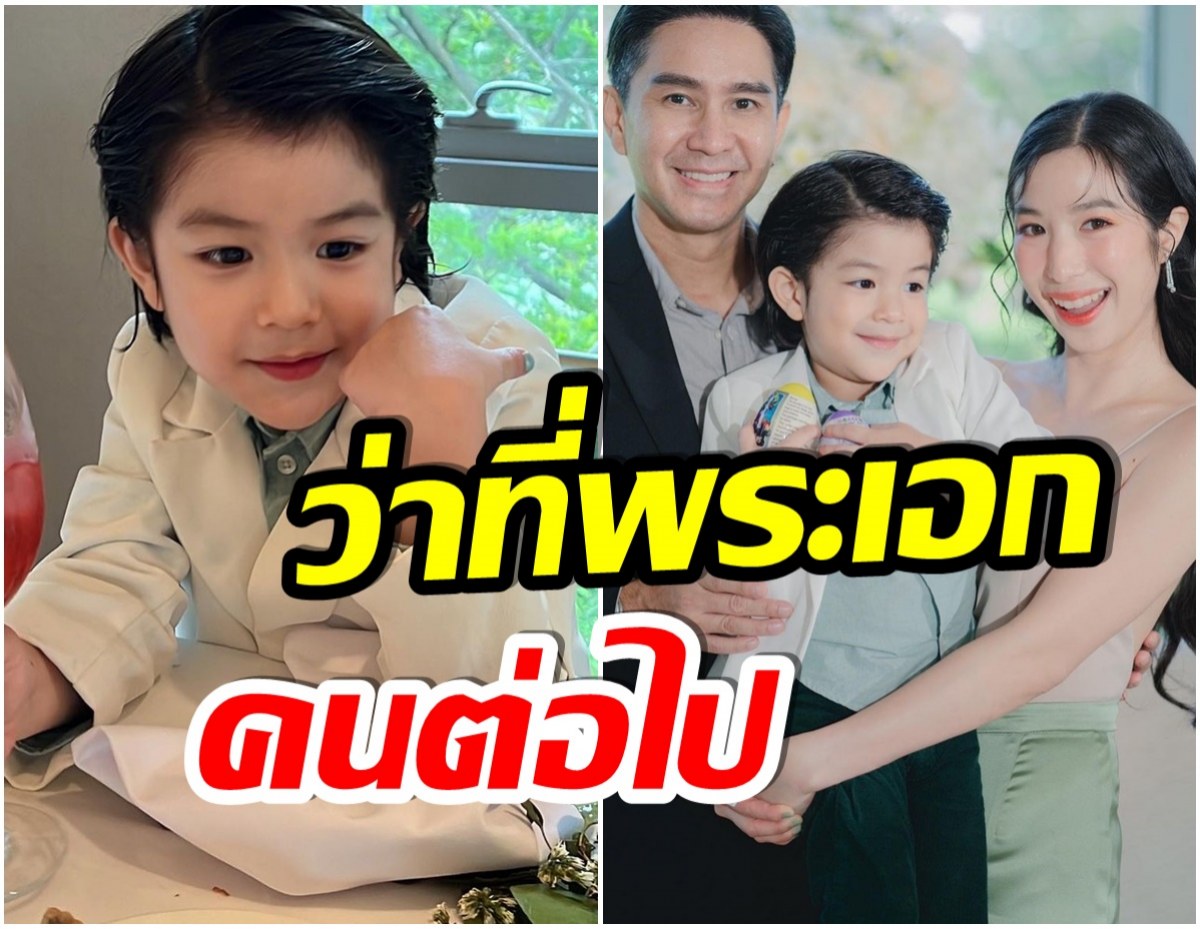 ไม่ธรรมดา!  “น้องดิน” ลูกชาย กัปตัน - เอ้ก เริ่มโตเป็นหนุ่มดูหล่อมาก