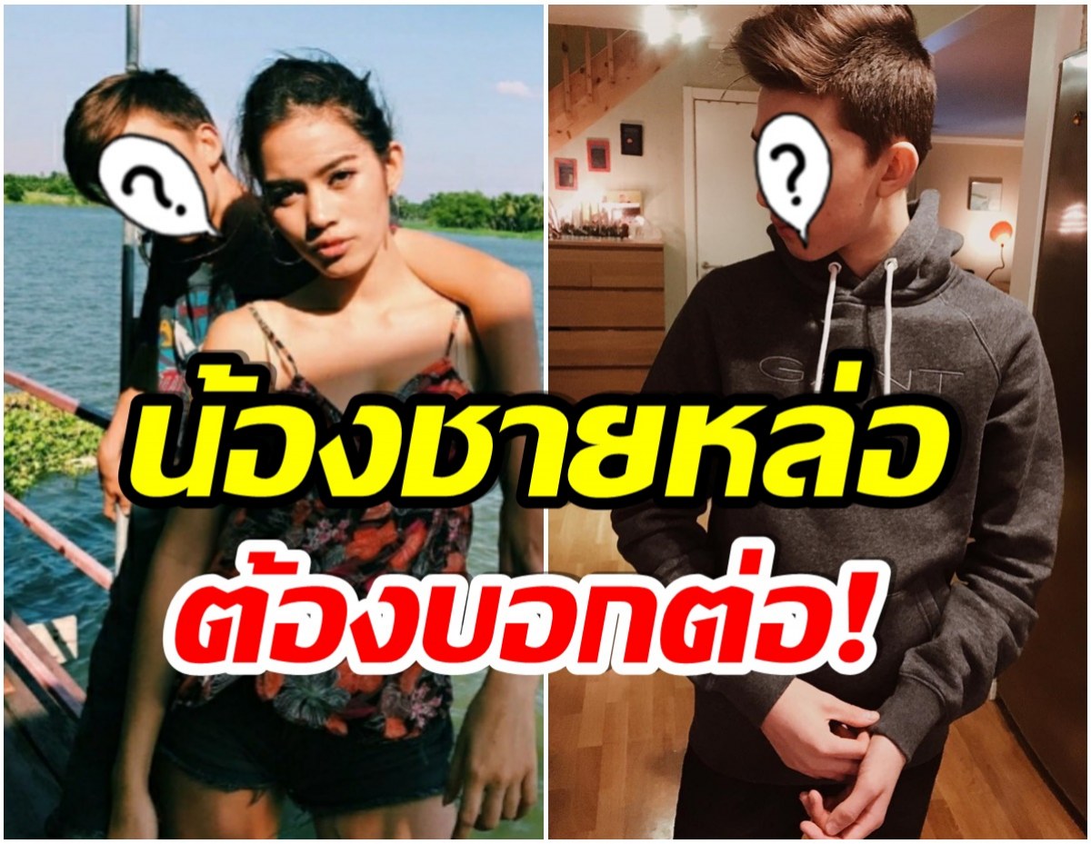 ดีต่อใจ! เปิดวาร์ป น้องชาย ติช่า เดอะเฟซ อายุ15เเต่สูงถึง 180 