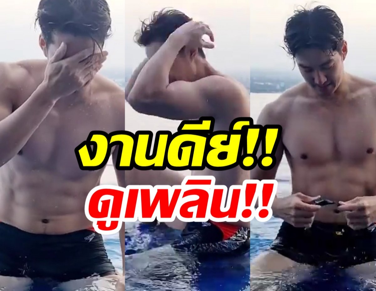 ถอดแล้วพ่อเอ้ย! นาทีนี้ฮ็อตกว่าพระเอก! หุ่นแซ่บไม่ไหวจะต้าน ดูเพลินเลยแหละ!!