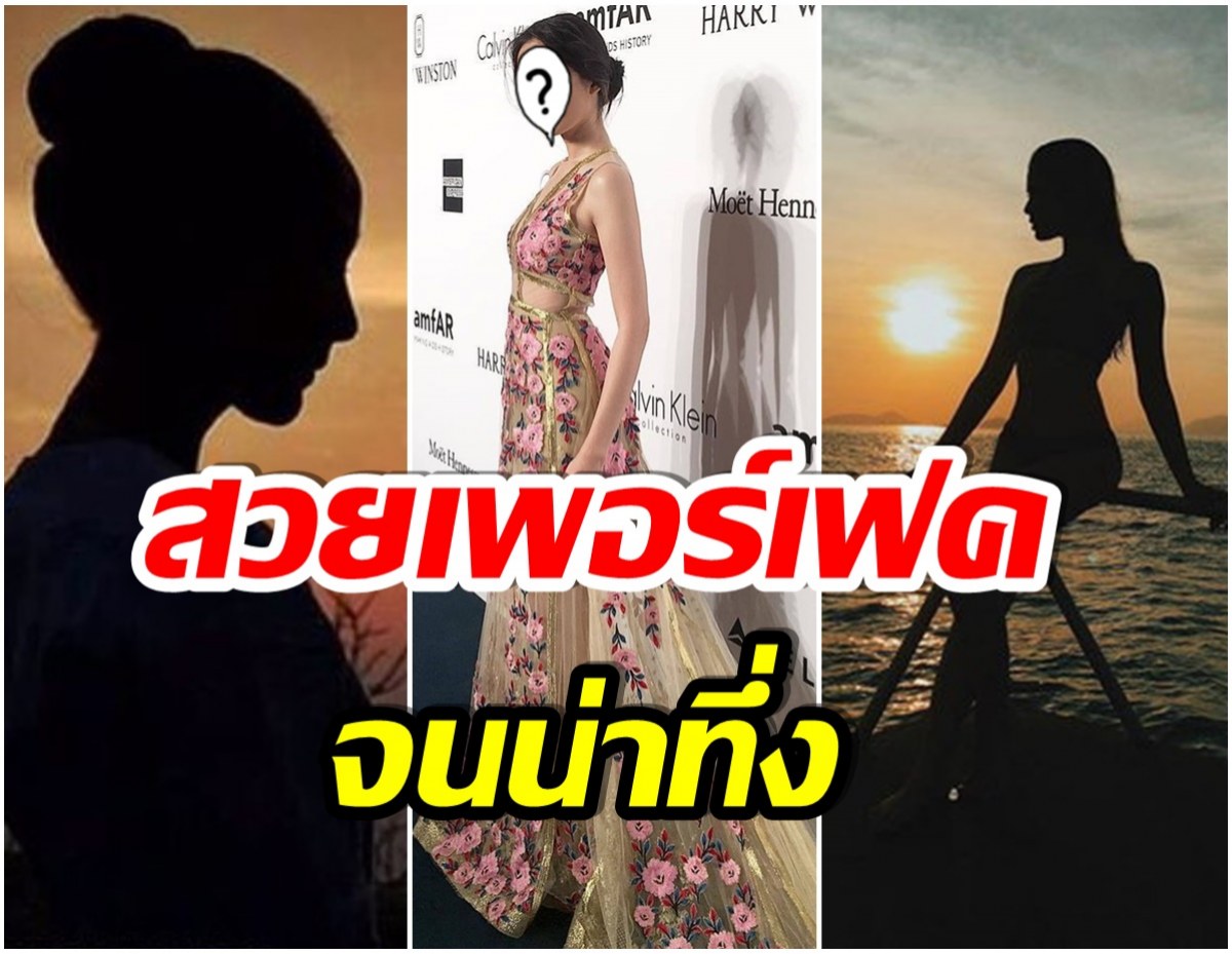 เปิดภาพ 3 ซุปตาร์เมืองไทย กับฉายาสวยยันเงา