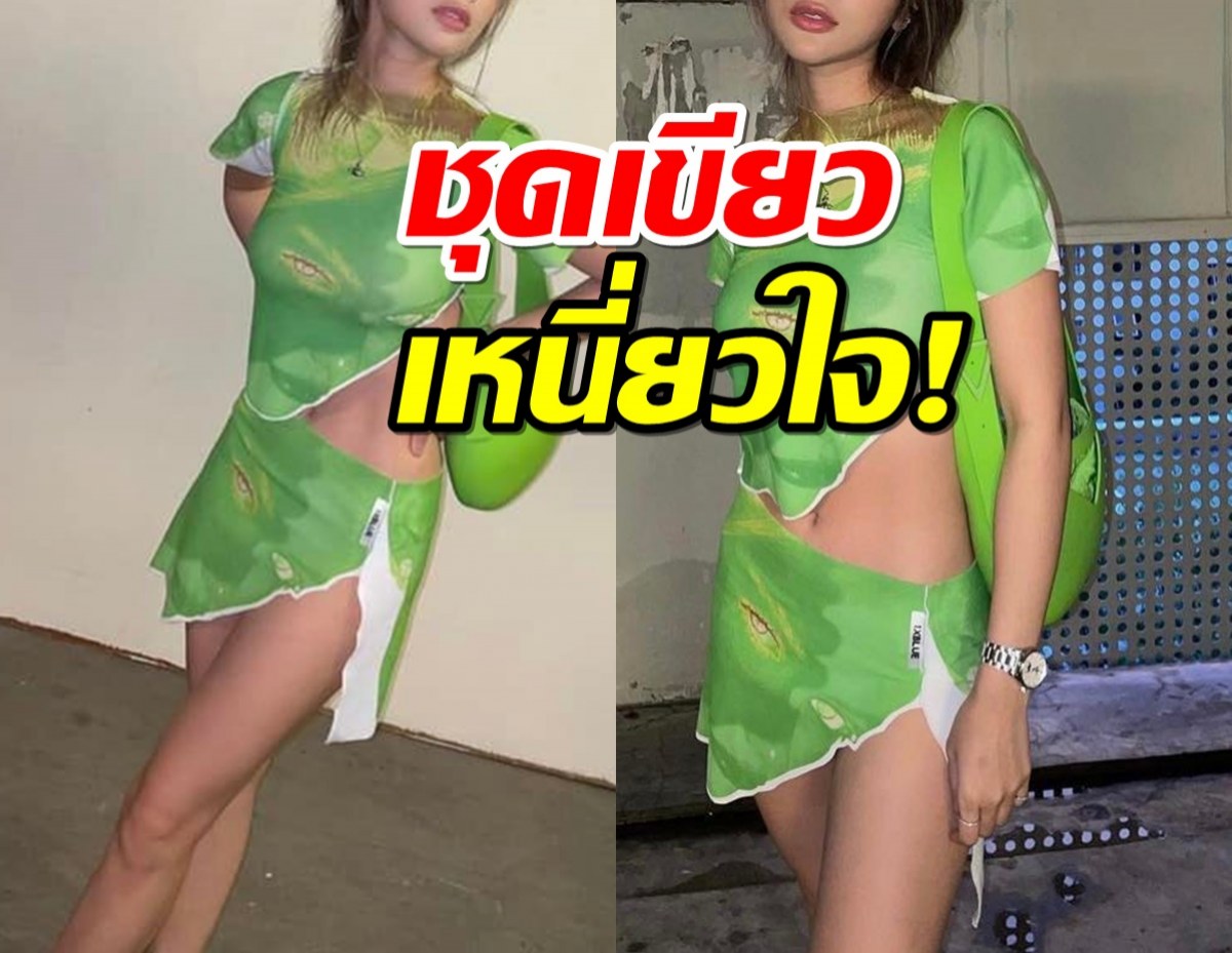 ชุดเขียวเหนี่ยวใจ!นางเอกดัง ยิ่งโสดยิ่งสวย หุ่นปังหน้าปั๊วะไม่ไหว