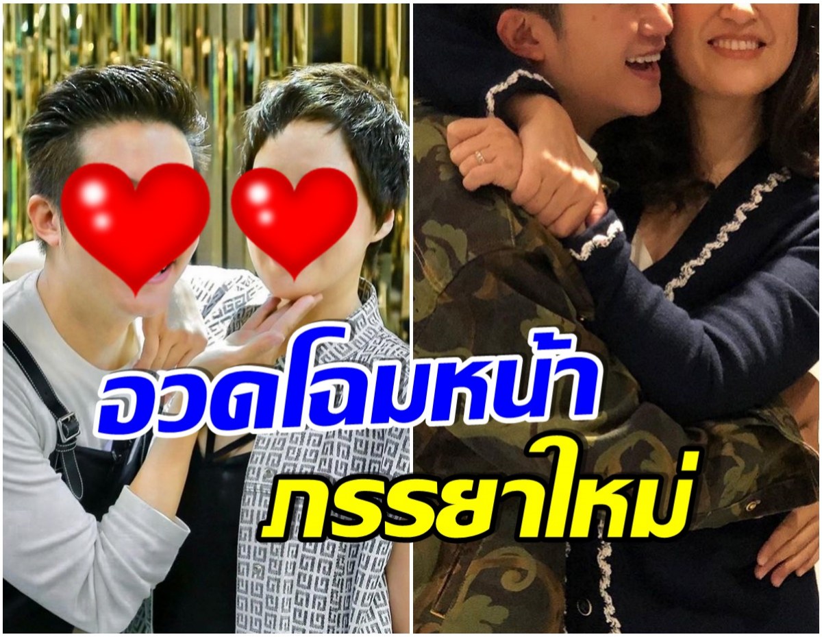 พิธีกรชื่อดัง! อวดภรรยาใหม่ ทำชาวเน็ตเเห่คอมเมนต์กระจาย