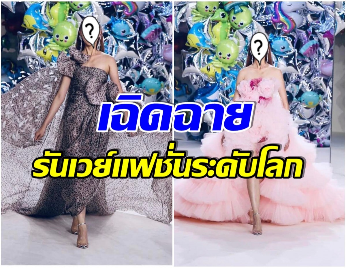 สวยโดดเด่น! ส่องภาพสาวไทย บนเวทีเเฟชั่นโชว์ระดับโลก-ต่างชาติเห็นยังอึ้ง