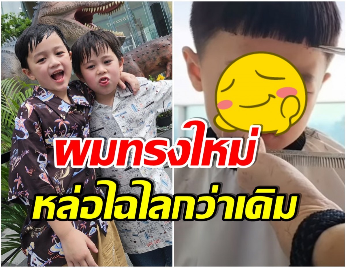 เปิดลุคใหม่ น้องสายฟ้า-พายุ หลังนั่งนิ่งๆตัดผม ครั้งนี้ไม่มีร้อง(คลิป) 