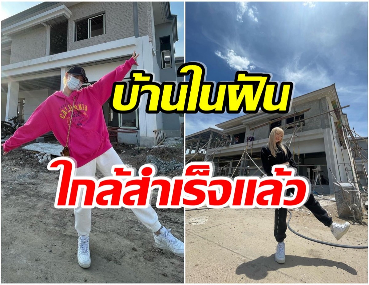 ปรบมือรัวๆ! นักร้องสาวคนดังสร้างบ้านหลังเเรกในวัยเพียง 22 ปี  