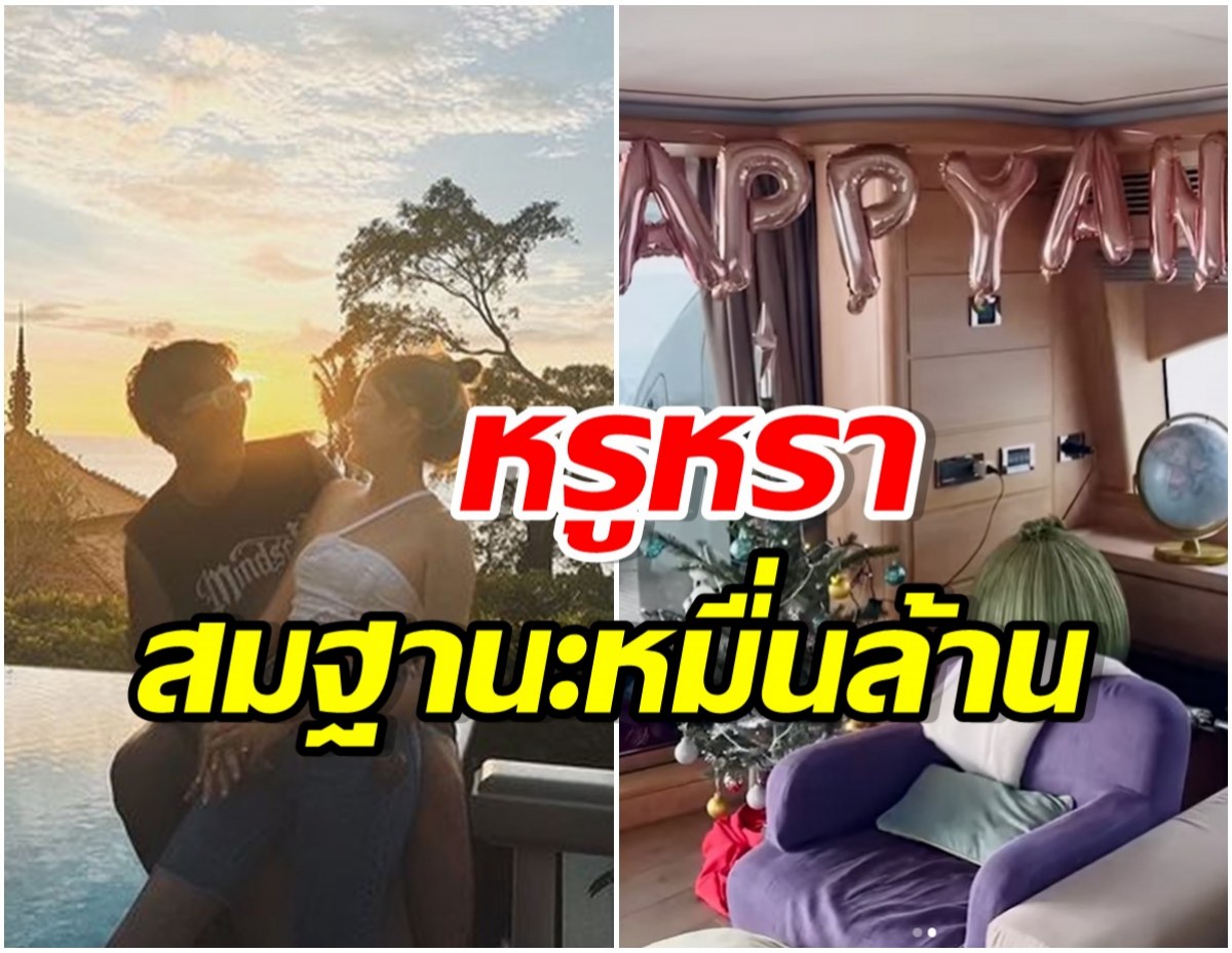 อลังการล้านดวง! คู่รักหมื่นล้านฉลองครบรอบวันสำคัญบนเรือยอร์ชหรูกลางทะเล