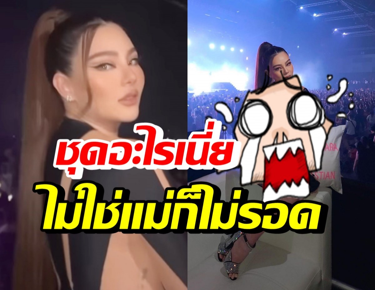 เปิดลุคแซ่บ ดิว อริสรา ที่ทำคนทั้งคอนเสิร์ตมองตาเป็นประกาย