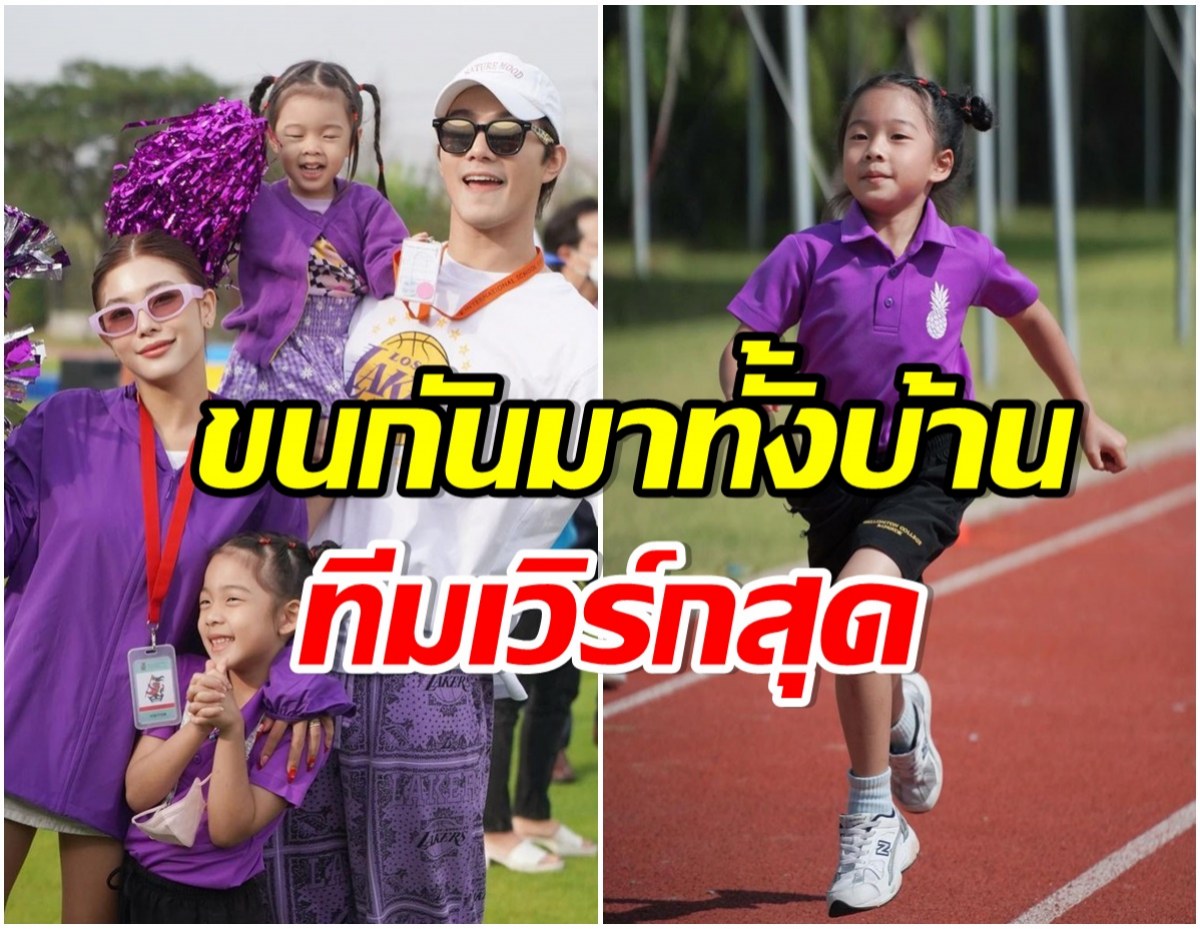 กำลังใจจัดเต็ม! บี้-กุ๊บกิ๊บ เชียร์ติดขอบสนาม เมื่อน้องเป่าเปาต้องลงเเข่งวิ่ง