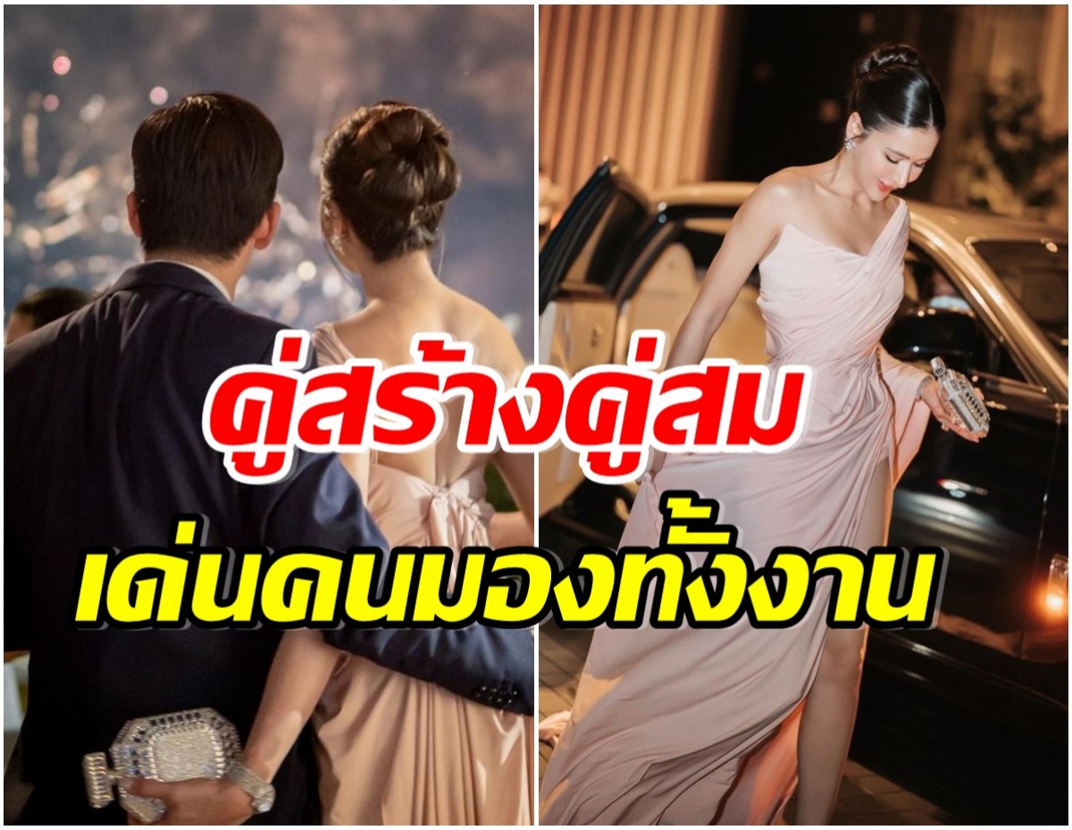 กิ่งทองใบหยก! คู่รักหมื่นล้านควงออกงานสังคม ลุคนี้สวยหล่อโด่ดเด่นมาก