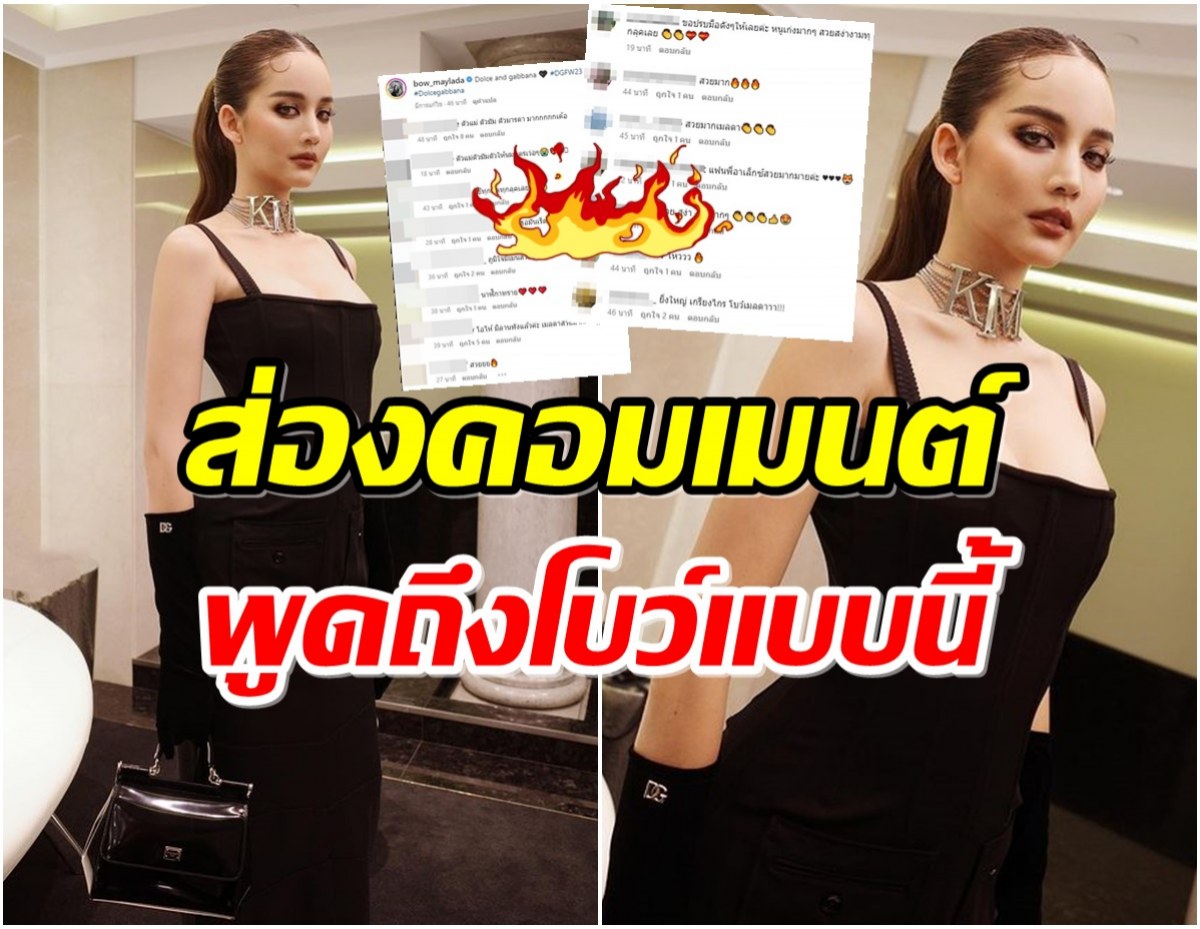 มันต้องอย่างงี้! ชาวเน็ตเเห่คอมเมนต์ไอจีเเตกหลัง โบว์ เมลดา เสิร์ฟลุคเดรสดำ