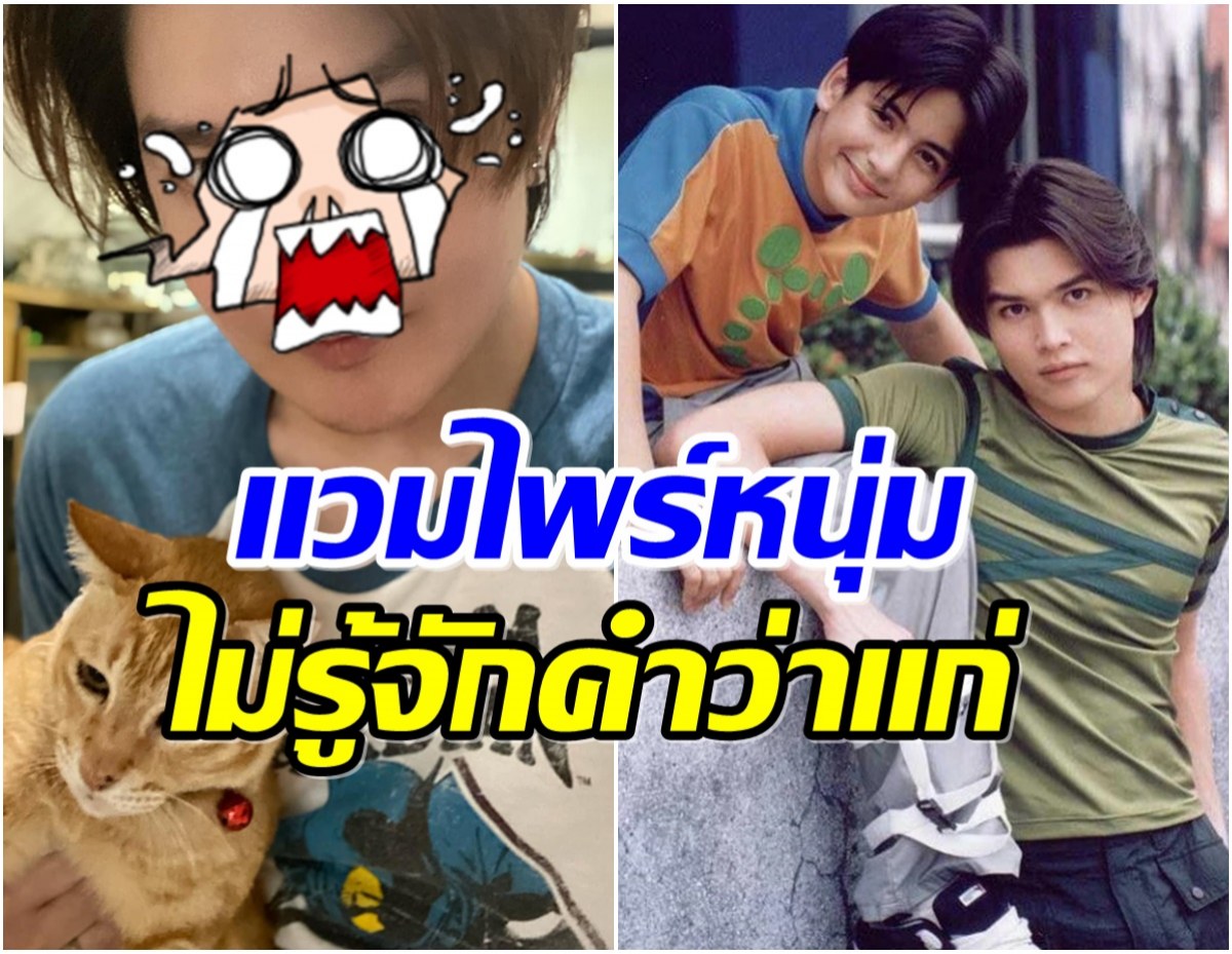 ฉันร้องกรี๊ดเลย วอย เจอาร์-วอย ถ่ายเซลฟี่คู่แมว  คนฮือฮาอายุ 44 จริงเหรอ