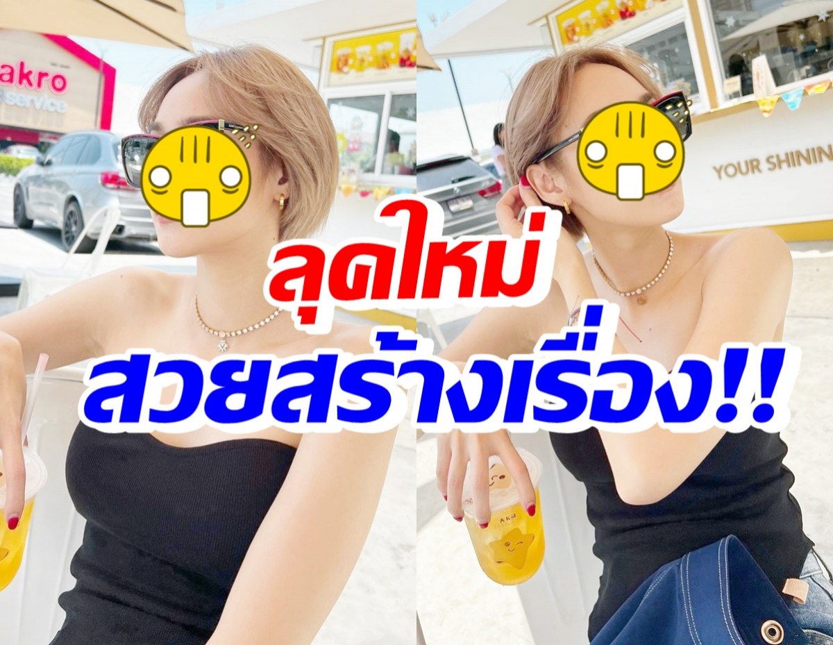 กรี๊ด!! นาว ทิสานาฏ ปรับลุคใหม่ กลายเป็นสาวเปรี้ยวจี๊ด