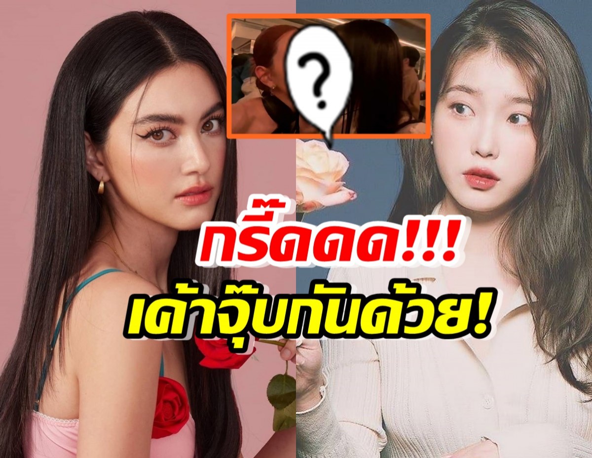 โมเมนต์ใจฟู!ใหม่ ดาวิกา ร่วมเฟรมไอยู มีจุ๊บแก้มกันด้วย!