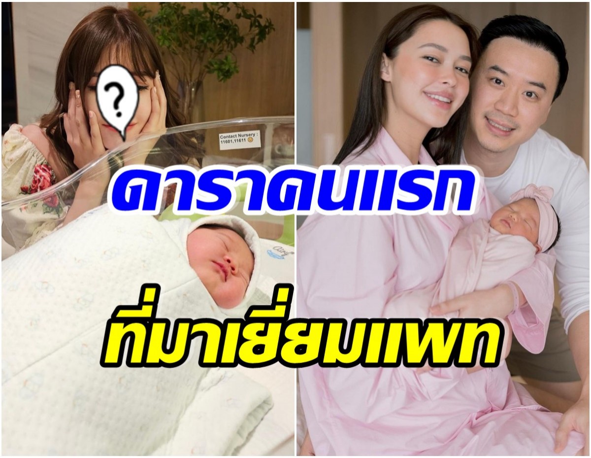 เพื่อนเเท้สุดๆ! ดาราสาวคนนี้ โผล่เยี่ยมเเพทริเซีย ดูก็รู้เห่อหลานสาวเว่อร์