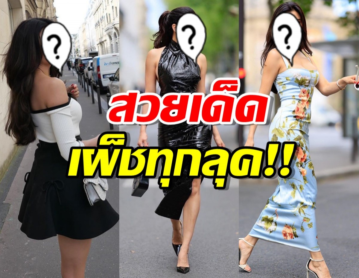 แซ่บตาแตก! ดาราสาวชาวไทย เดินสวยสับโชว์หุ่นเป๊ะกลางปารีส