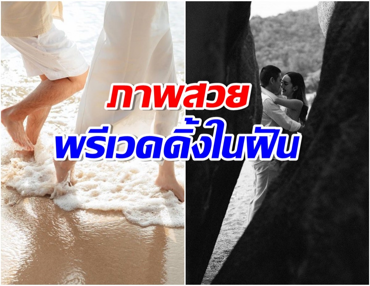 พรีเวดดิ้งมาเเล้ว! นางเอกช่อง 3 นับถอยหลังวันวิวาห์พร้อมเริ่มต้นชีวิตคู่