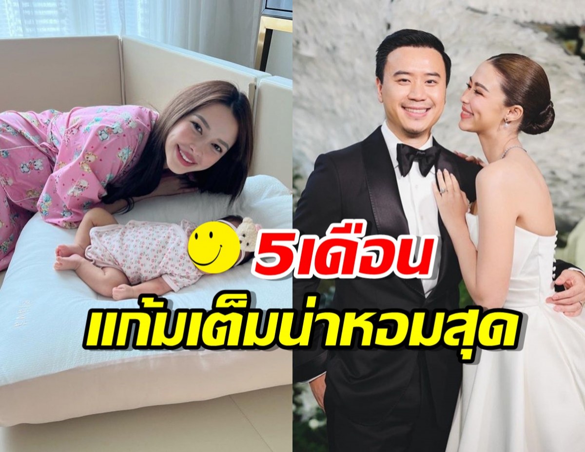 โอ้วโห!ลูกสาวแพทริเซีย วัย5เดือนแต่แก้มเต็มน่าหอมสุดๆ