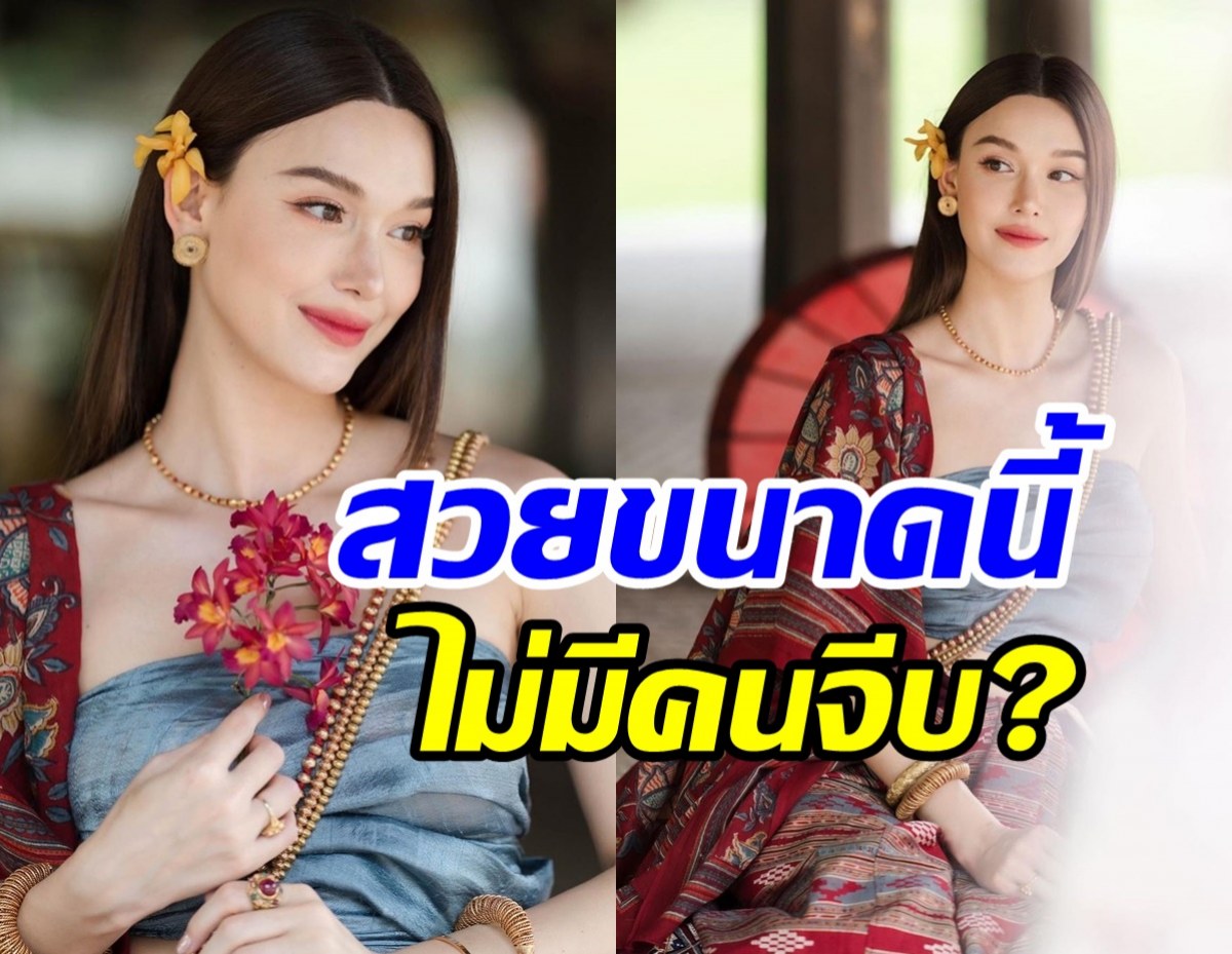 งามแต๊งามว่า แจ็คกี้ สวยฉ่ำขนาดนี้ไม่มีหนุ่มมาหลงรักจริงเหรอ?