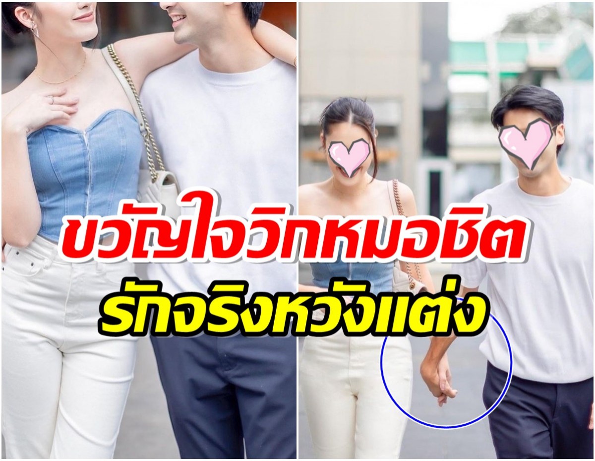 หลงหัวปักหัวปำ คู่รักร่วมช่องเดินจูงมือ สาดหวานไม่เเคร์สายตาใคร