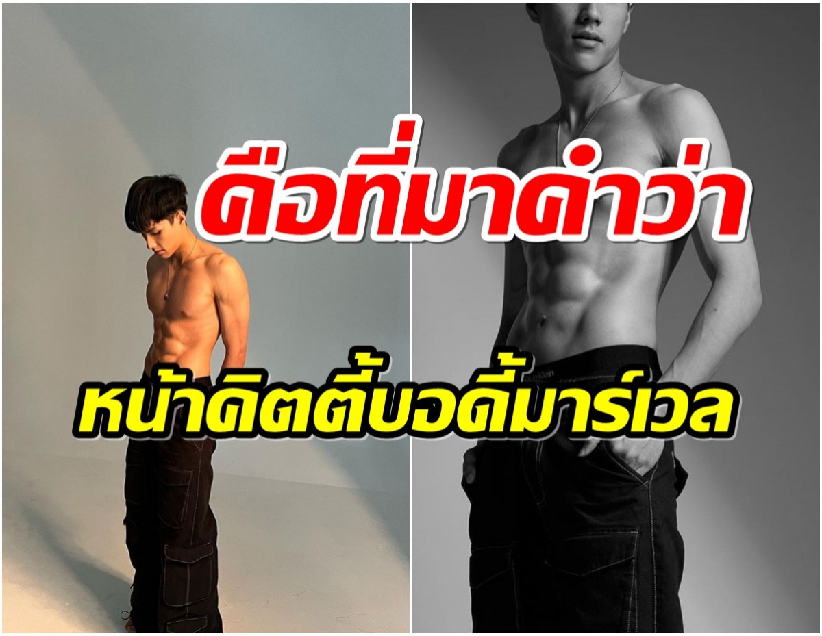 ไลค์ถล่ม! ดาราดาวรุ่ง โชว์หุ่นเฟิร์มกล้ามเเน่น กว่าจะได้เเบบนี้ไม่ง่าย