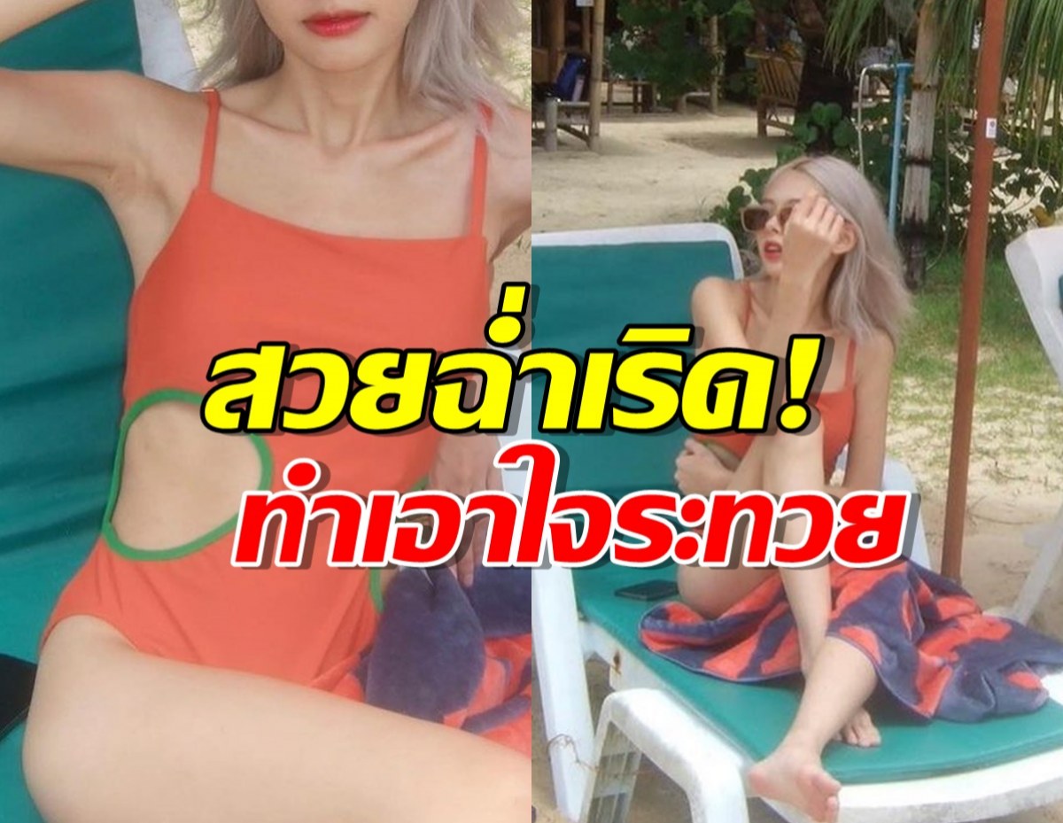 สวยฉ่ำเริด! อินฟลูฯสาว จัดทูพีชเว้าสูง ทำเอาใจระทวย