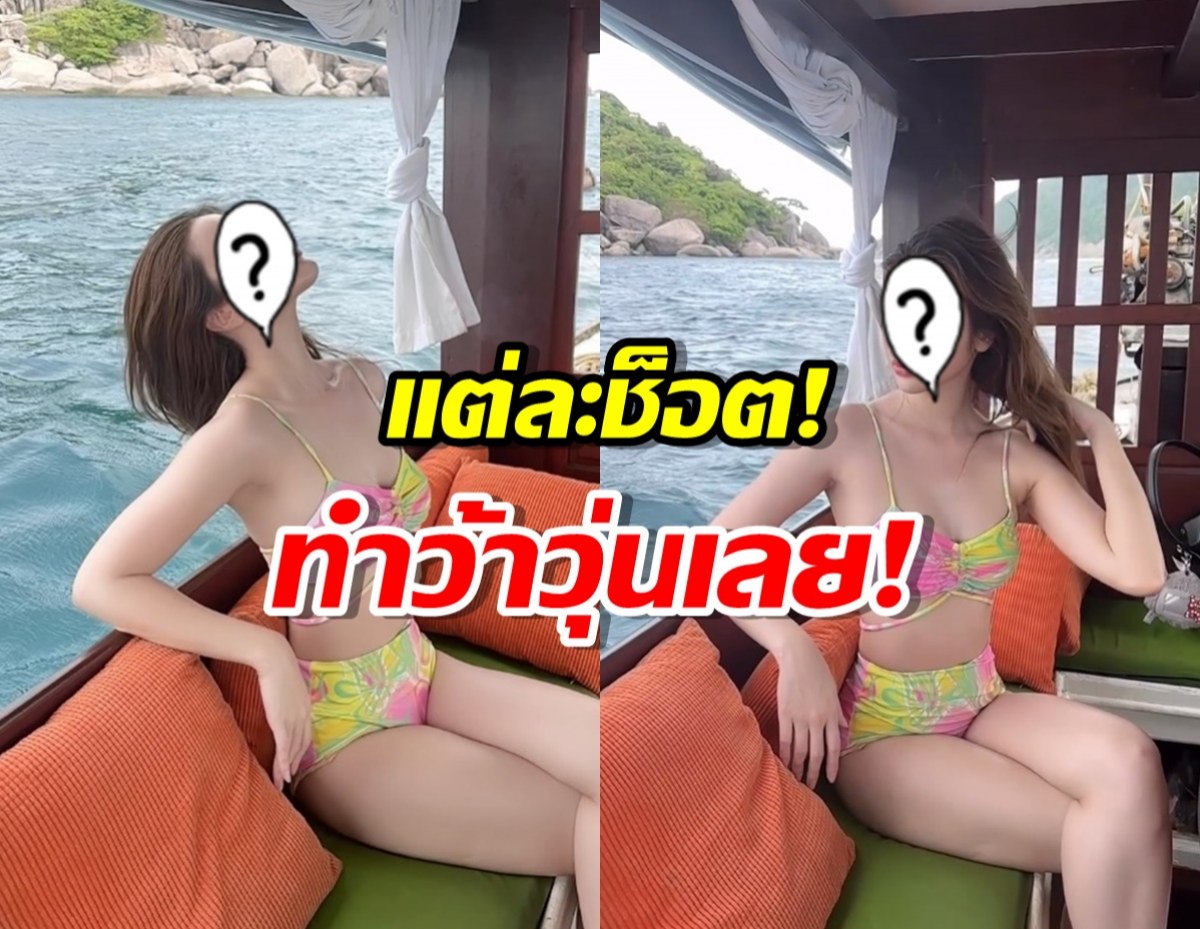 HOTฉุดไม่อยู่!นางเอกดัง ใส่ทูพีซถ่ายคลิปทำยอดไลก์กระฉูด 