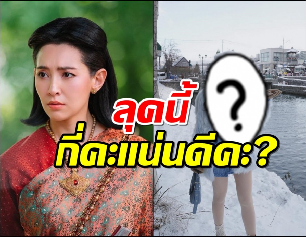 ส่องเต็มๆแม่นายพุดตาน เอ้ย เบลล่า in Japan ลุคนี้กี่คะแน่นดีคะ?