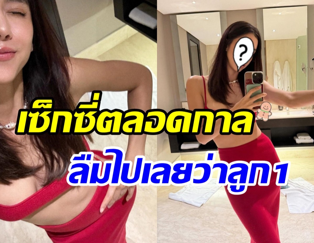  นางร้ายตัวท็อปจัดชุดแดงฉลองคริสต์มาสแบบใหม่แบบสับ ลืมไปเลยลูก1แล้ว