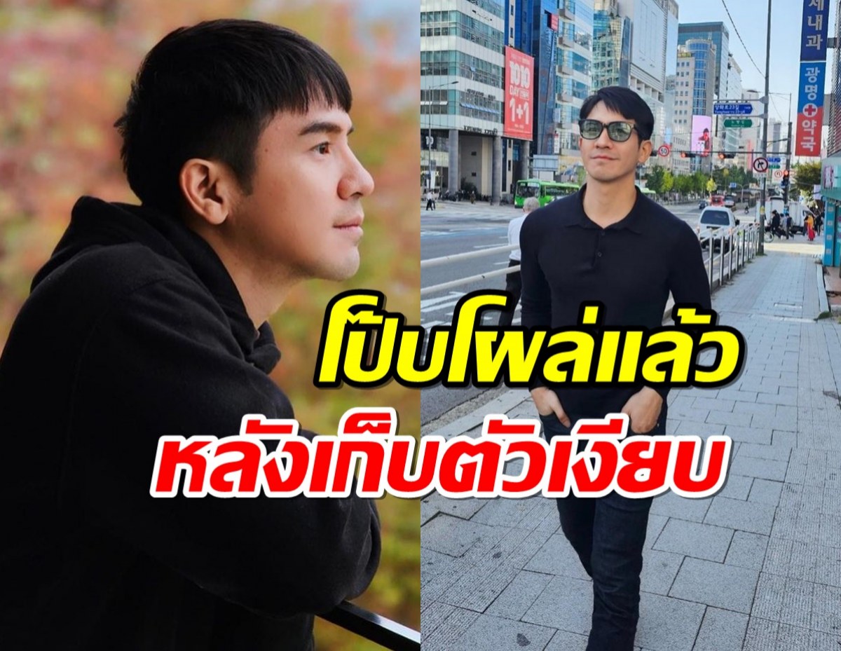 เจอตัวซะที พี่โป๊บ เคลื่อนไหวแล้ว หลังหายเงียบไปปลีกวิเวก!!