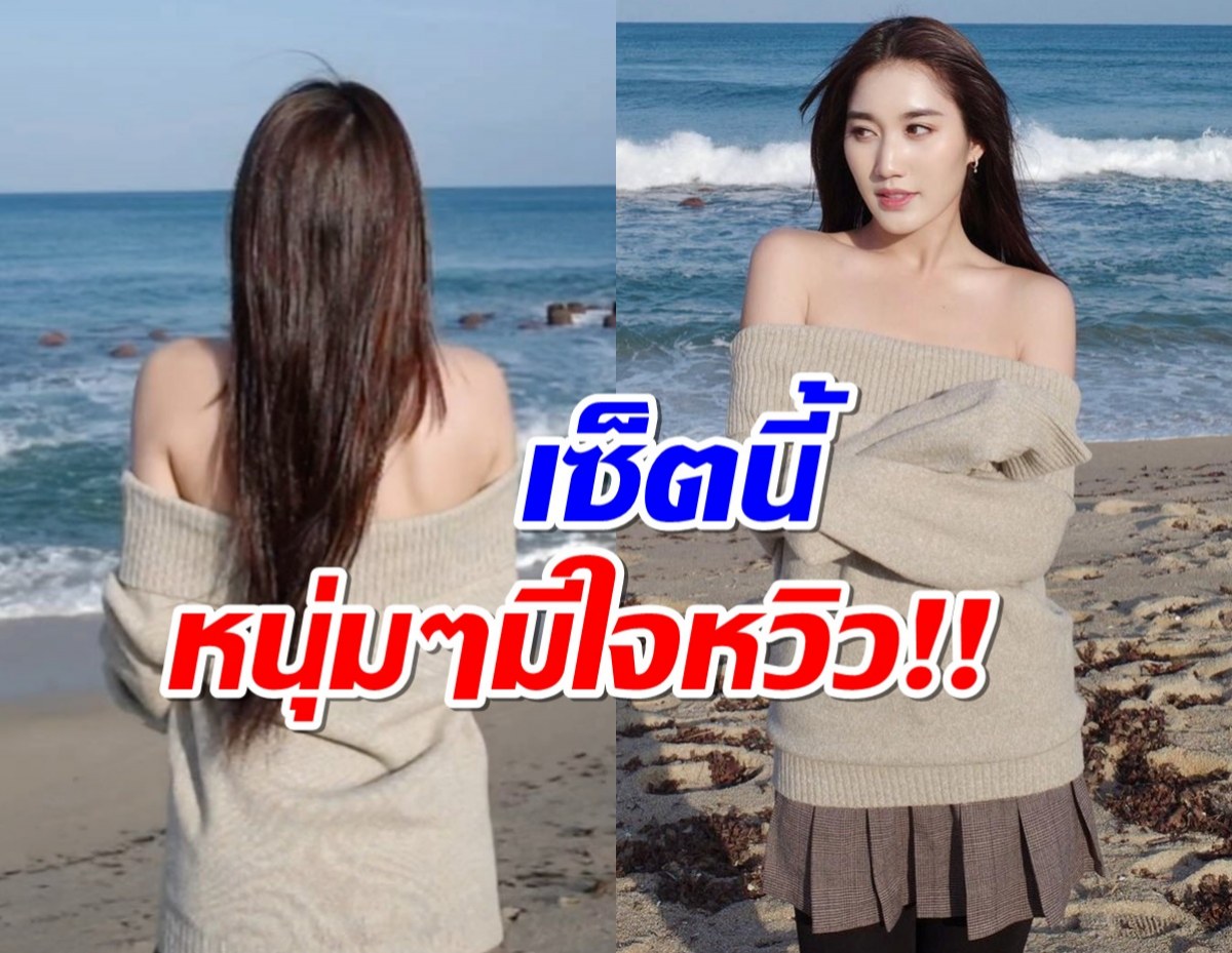 นับวันยิ่งสวย เบสท์ รักษ์วนีย์ เซตนี้โชว์ไหล่เนียน ท้าลมหนาวที่เกาหลี