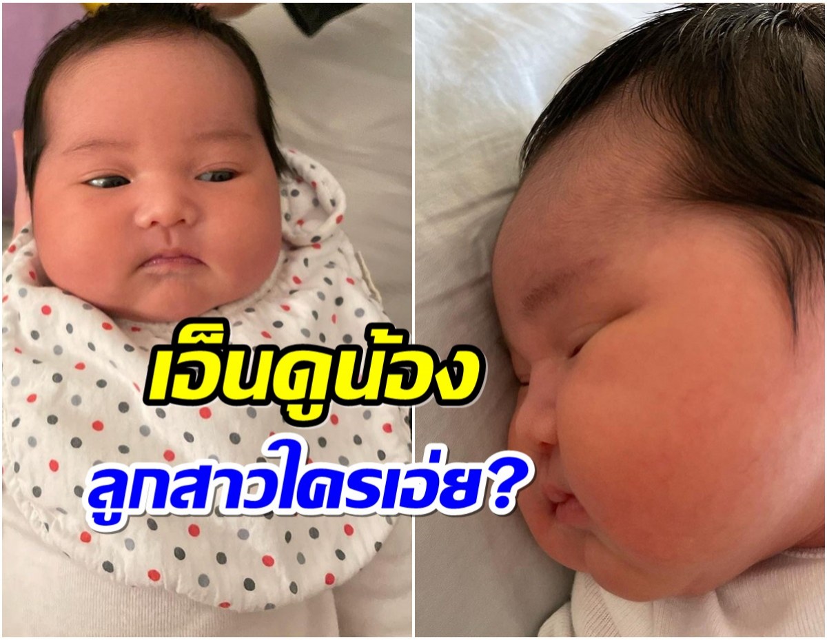 เเก้มน่ากัด หนูน้อยหน้าตาจ้ำม่ำคนนี้ คือลูกสาวนางร้ายคนนี้