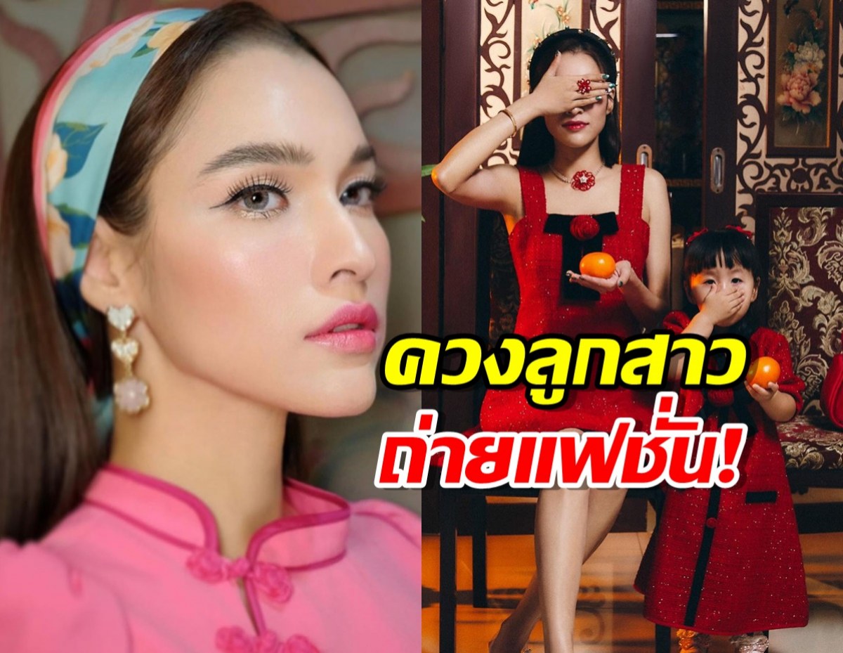 น่ารัก “แม่หยาดทิพย์” พา “น้องเมญ่า” ถ่ายแฟชั่นครั้งแรก