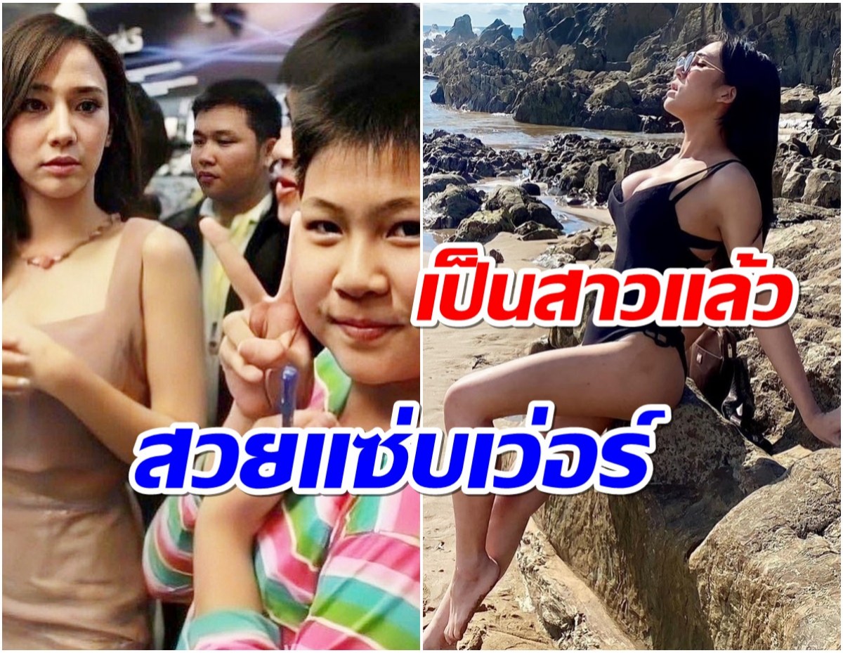 จำได้ไหม? ตำนาน อั้มอึ้ง ตอนนี้น้องโตเป็นสาวเเล้วนะ