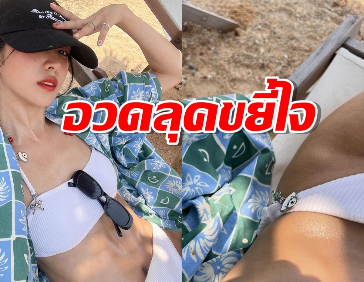 แซ่บเอาเรื่อง! นางเอกดังอวดลุคขยี้ใจรับซัมเมอร์ ฟิล์ม ยังต้องเมนต์