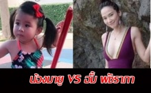 น้องมายู ขอท้าชน อั้ม พัชราภา ในชุดว่ายน้ำ มาดูใครแซ่บกว่ากัน!!