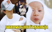 เผยภาพครอบครัวสุดอบอุ่น!! “ชมพู่-น็อต” และลูกชายฝาแฝด “สายฟ้า-พายุ”