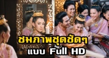 ชมภาพชุดชัดๆแบบ Full HD งานวิวาห์ “ขุนเดช-แม่การะเกด” สมฐานะสะใภ้เรือนออกญาจริงๆ