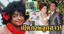 เปิดภาพล่าสุด!! ‘น้องซีรีส์’ ลูกสาว ‘หนำเลี๊ยบ เงาะป่า’ จมูกโด่งเป๊ะ ฉายแววสวย!